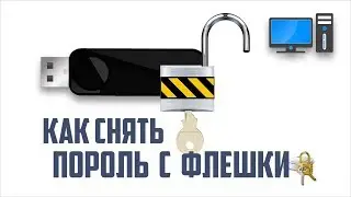 КАК СНЯТЬ ПАРОЛЬ С ФЛЕШКИ