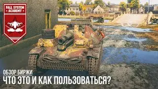 Биржа War Thunder | Что это и как пользоваться?
