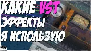 КАКИЕ VST ЭФФЕКТЫ Я ИСПОЛЬЗУЮ? ТОП 11 ПЛАГИНОВ ДЛЯ СВЕДЕНИЯ