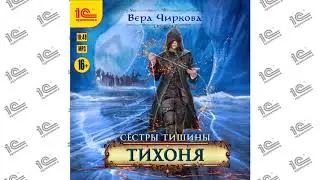 Сестры Тишины. Тихоня (Вера Чиркова). Читает Марина Никитина_demo