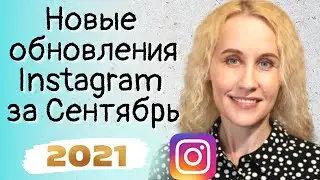 Новости Instagram за Сентябрь. Новые обновления в этом месяце