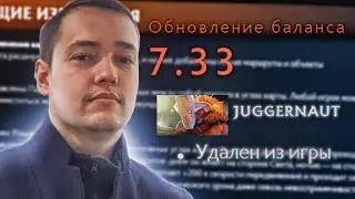 ОБЗОР ПАТЧА 7.33 ОТ ГОЛОВАЧА. DOTA 2