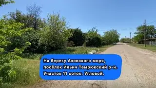 На берегу Азовского моря, посёлок Ильич. Участок 11 сот. Угловой. Продажа 89892823052