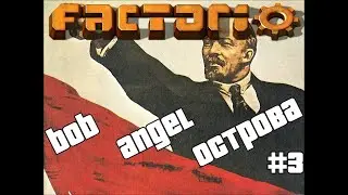 Factorio с модами (bob, angel, острова) #3