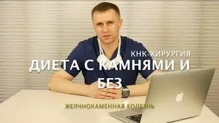 Диета при желчнокаменной болезни.