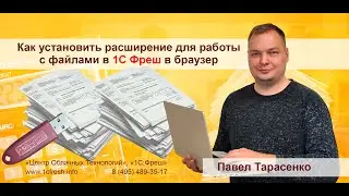 🔑 Как установить расширение для работы с файлами в 1С Фреш на примере браузера Google Chrome