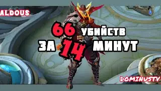 АЛДОС: МЯСОРУБКА В РЕЙТИНГЕ #mobilelegends #mlbb #aldous #млбб