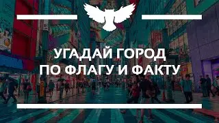 КВИЗ: УГАДАЙ ГОРОД ПО ФЛАГУ И ФАКТУ