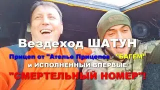 ШАТУН VS ШЕРПА! Подготовка к схватке! Тест прицепа и ходовые. Поле Болото и Смертельный номер