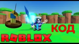 НОВЫЕ СВЕЖИЕ КОДЫ В РОБЛОКС [NEW] Sword Simulator([NEW] Sword Simulator)#roblox #Sword Simulator