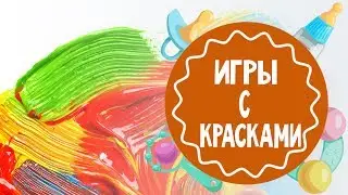 Игры с красками от 2-х лет