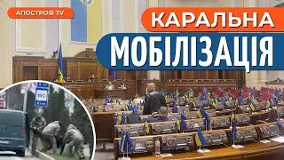 ЗАКОНОПРОЕКТ ПРО МОБІЛІЗАЦІЮ: що натворили депутати?