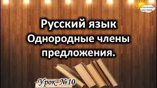 Русский язык. Урок №10. Тема: 