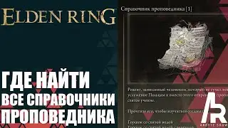 ELDEN RING: ГДЕ НАЙТИ ВСЕ СПРАВОЧНИКИ ПРОПОВЕДНИКА.