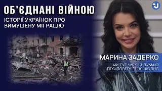 В Англії немає війни і не літають ракети – це єдине, що мене тримає тут,  – Марина Задерко