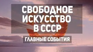 Дайджест Соцарта \ Свободное современное искусство в СССР