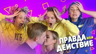 Что Амир вытворил в Hype House Rus / БЕЗБАШЕННАЯ ПРАВДА ИЛИ ДЕЙСТВИЕ Егор Шип, Амир, Миа Бойка, Даша