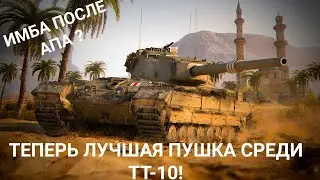 ЛУЧШАЯ ПУШКА В ИГРЕ ? ОБЗОР АПНУТОГО FV215b ! МИР ТАНКОВ