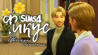 Фикус |The Sims 4| #52 Встреча с отцом | Bloom Legacy Challenge