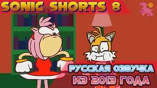 Sonic Shorts Volume 8 [Озвучка из 2013 года]