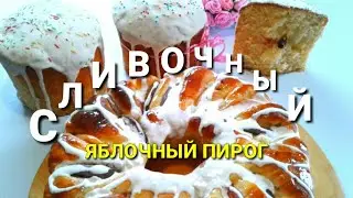 ТЕСТО ДЛЯ КУЛИЧЕЙ/ПИРОГ СО СВЕЖИМИ ФРУКТАМИ