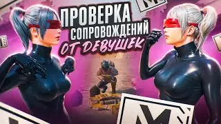 КУПИЛ СОПРОВОЖДЕНИЕ У ДЕВУШЕК ЗА 300₽ И 500₽ В МЕТРО РОЯЛЬ 😱 ПРОВЕРКА СОПРОВОЖДЕНИЯ В METRO ROYALE