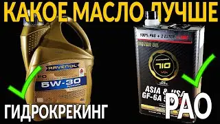 Лучшее моторное масло: ПАО - ГИДРОКРЕКИНГ - ЭСТЕРЫ?