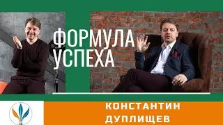 Формула успеха | Интервью с Константином Дуплищевым