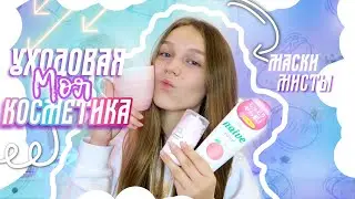 МОЯ УХОДОВАЯ КОСМЕТИКА 2020 | косметика подростка | что в моей косметичке | мой макияж | фавориты