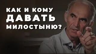 Как правильно давать милостыню?