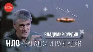 Владимир Сурдин. НЛО - загадки и разгадки