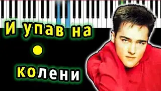 Юрий Шатунов - И упав на колени (Пленник) | Piano_Tutorial | Разбор | КАРАОКЕ | НОТЫ + MIDI