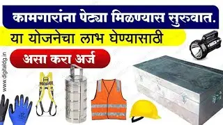 Bandhkam kamgar yojana 2023 | kamgar kalyan yojana maharashtra peti | bandhkam kamgar safety kit