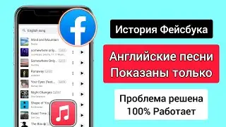 Facebook Story Английские песни, показывающие проблему | Проблема с музыкой в истории Facebook