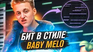 КАК СДЕЛАТЬ БИТ в стиле BABY MELO в FL STUDIO 🔥 | Обучение битмейкингу