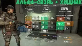 The Division Альфа-Связь+Хищник+Велониндзя