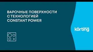 Новые индукционные поверхности с технологией постоянно нагрева Constant Power