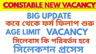 Wbp Constable new vacancy Update/Form fill up date/New Vacancy update