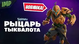 НОВЫЙ СКИН РЫЦАРЬ ТЫКВАЛОТА В ФОРТНАЙТ | ОБЗОР С ГЕЙМПЛЕЕМ + СЕТ 