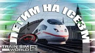 Прохват на ICE3M