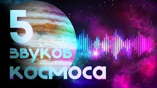 5 звуков космоса