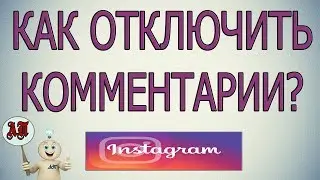 Как отключить комментарии в Инстаграме?