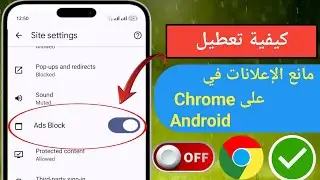 كيفية تعطيل أداة حظر الإعلانات في جوجل كروم على أندرويد | إيقاف الإعلانات على جوجل