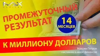 Заработать миллион долларов За 14 месяцев к миллиону