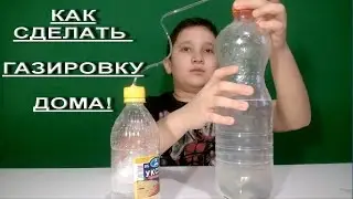 КАК СДЕЛАТЬ ГАЗИРОВКУ ДОМА! ПРОВЕРКА.HOW TO MAKE SODA AT HOME!