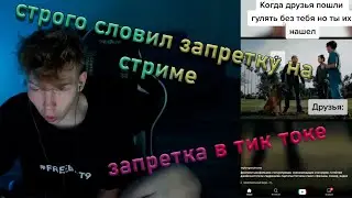 Запретка на стриме Строго | strogo смотрит tiktok