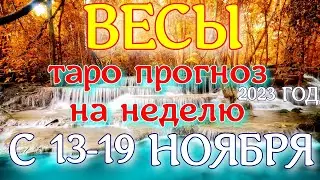 ГОРОСКОП ВЕСЫ НА НЕДЕЛЮ С 13 ПО 19 НОЯБРЯ ПРОГНОЗ. 2023 ГОД