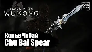 Black Myth Wukong — How to Get Chu-Bai Spear - Location «Guides 100%»