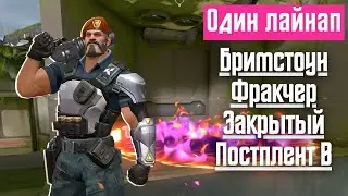 Валорант - Бримстоун, Фракчер, Закрытый Постплент B [Один лайнап]