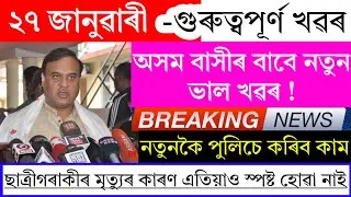 Assamese News Today | 27 January 2025 | Assamese Big Breaking News/Assam News/Assamese Big Breaking